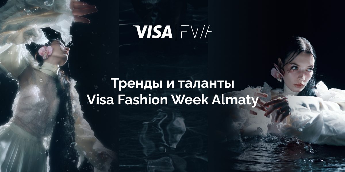 Тренды и таланты: Visa Fashion Week Almaty развивает фэшн-индустрию в Казахстане