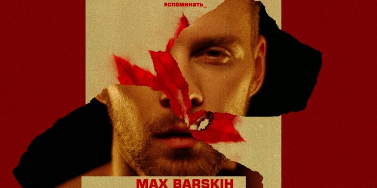 Осень в каждом из нас: Макс Барских выпустил тизер на песню «Вспоминать»
