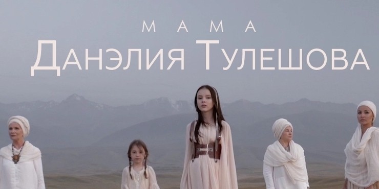Данэлия Тулешова выпустила клип, посвященный маме