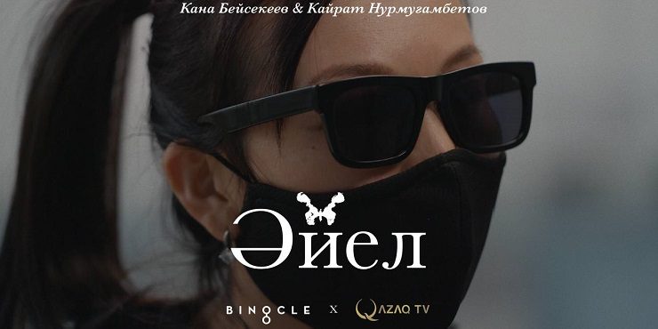 О наболевшем: новый фильм «Жена» показал масштабы домашнего насилия в Казахстане