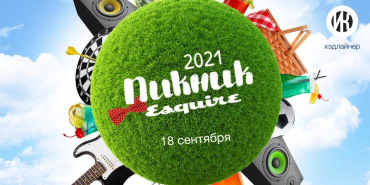 Пикник Esquire 2021 — вечеринка, которую нельзя пропустить