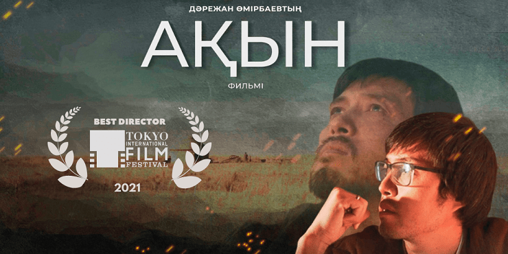 Казахстанский режиссер Дарежан Омирбаев признан лучшим на кинофестивале в Токио