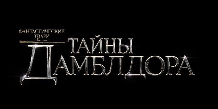 Поклонники Джонни Деппа призвали к бойкоту фильма «Фантастические твари: Тайны Дамблдора»