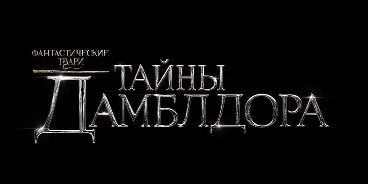 Поклонники Джонни Деппа призвали к бойкоту фильма «Фантастические твари: Тайны Дамблдора»