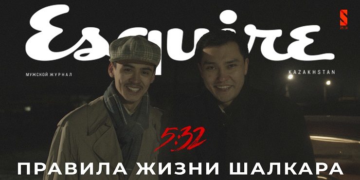 Esquire Kazakhstan выпустил «Правила жизни» с главным героем сериала 5:32
