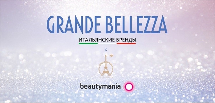 GRANDE BELLEZZA: бранч-презентация новой рекламной кампании
