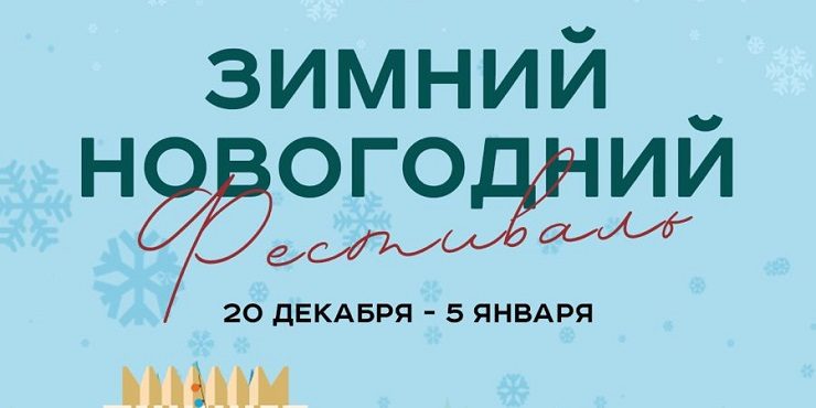 <strong>В Алматы пройдет Зимний новогодний фестиваль для взрослых и детей</strong>
