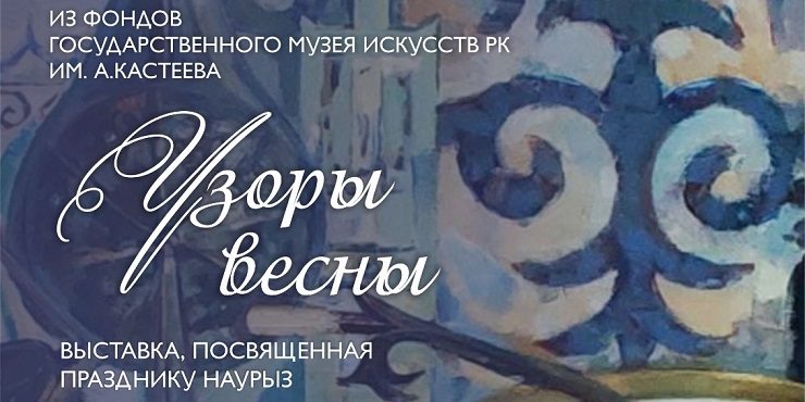 Музей имени Кастеева приглашает на выставку «Узоры весны»