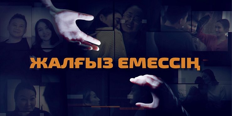 «Жалғыз емессің»: новый казахстанский сериал о насилии, который следует посмотреть