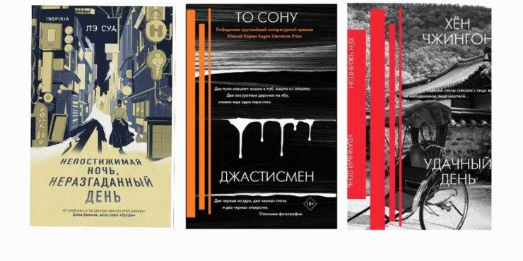 Курс на восток: лучшие книги корейских писателей