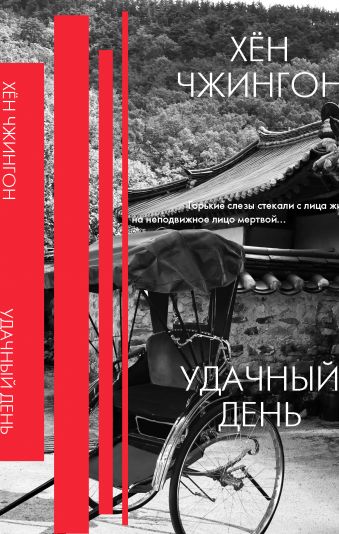 Курс на восток: лучшие книги корейских писателей