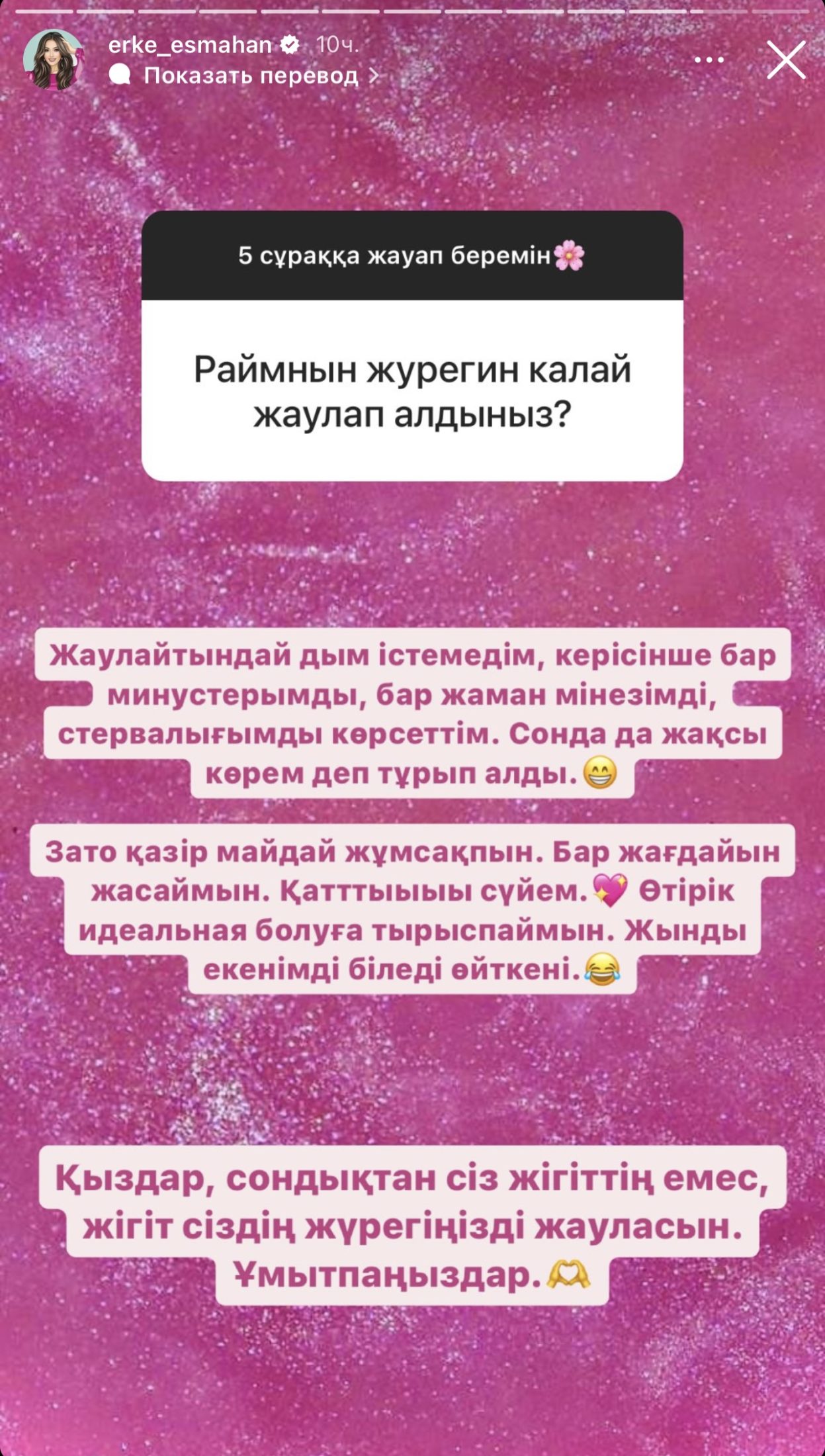 «Өтірік мінсіз болуға тырыспаймын»: Ерке Есмахан Райымның жүрегін қалай жаулады?