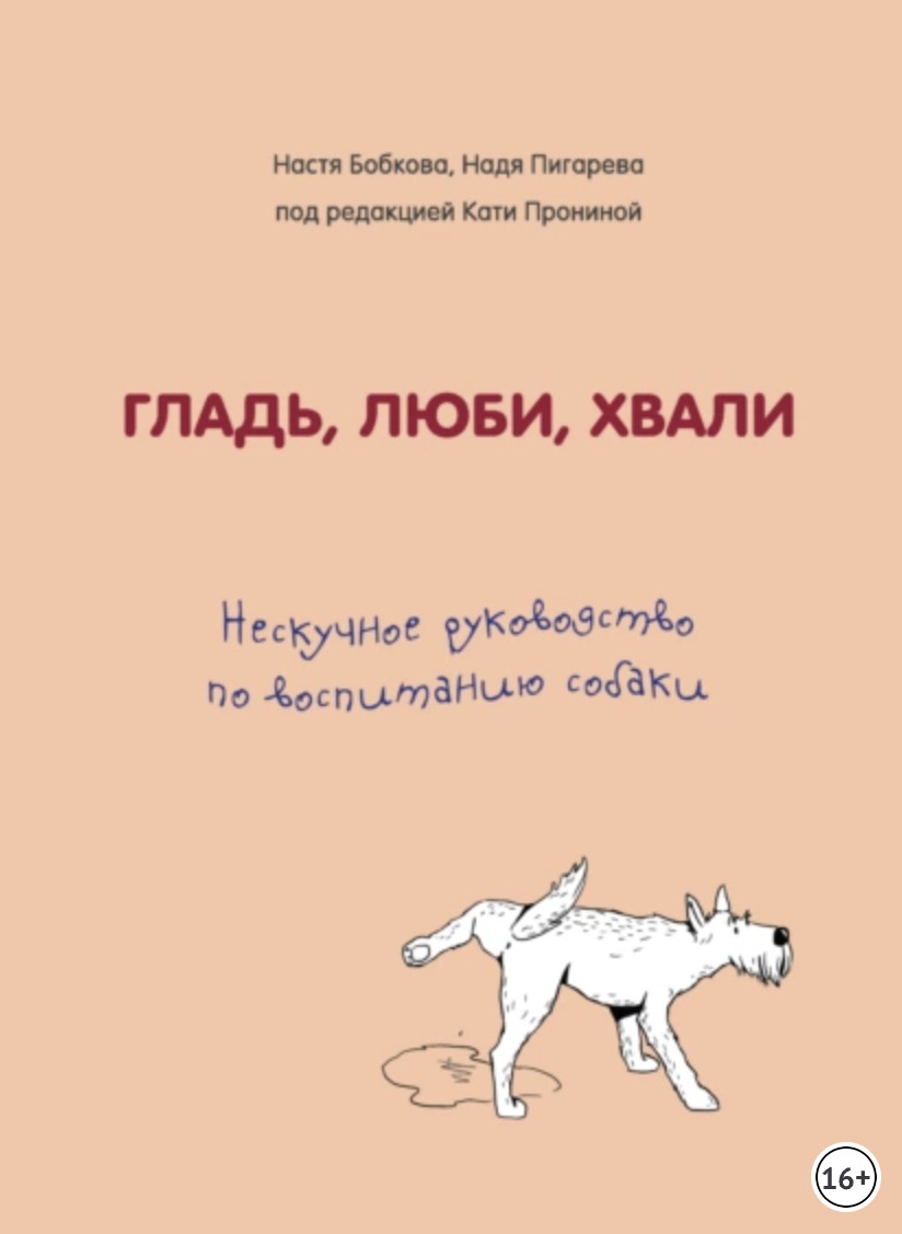 Кто сказал «гав»? Лучшие книги по воспитанию питомцев