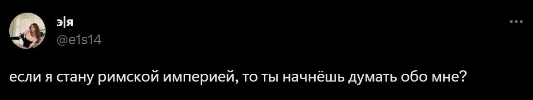 мужчины думают о Римской империи