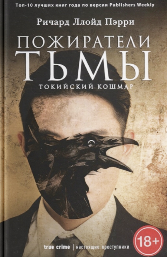 книги в жанре true crime