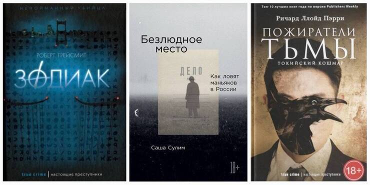 Настоящий детектив: лучшие книги в жанре true crime