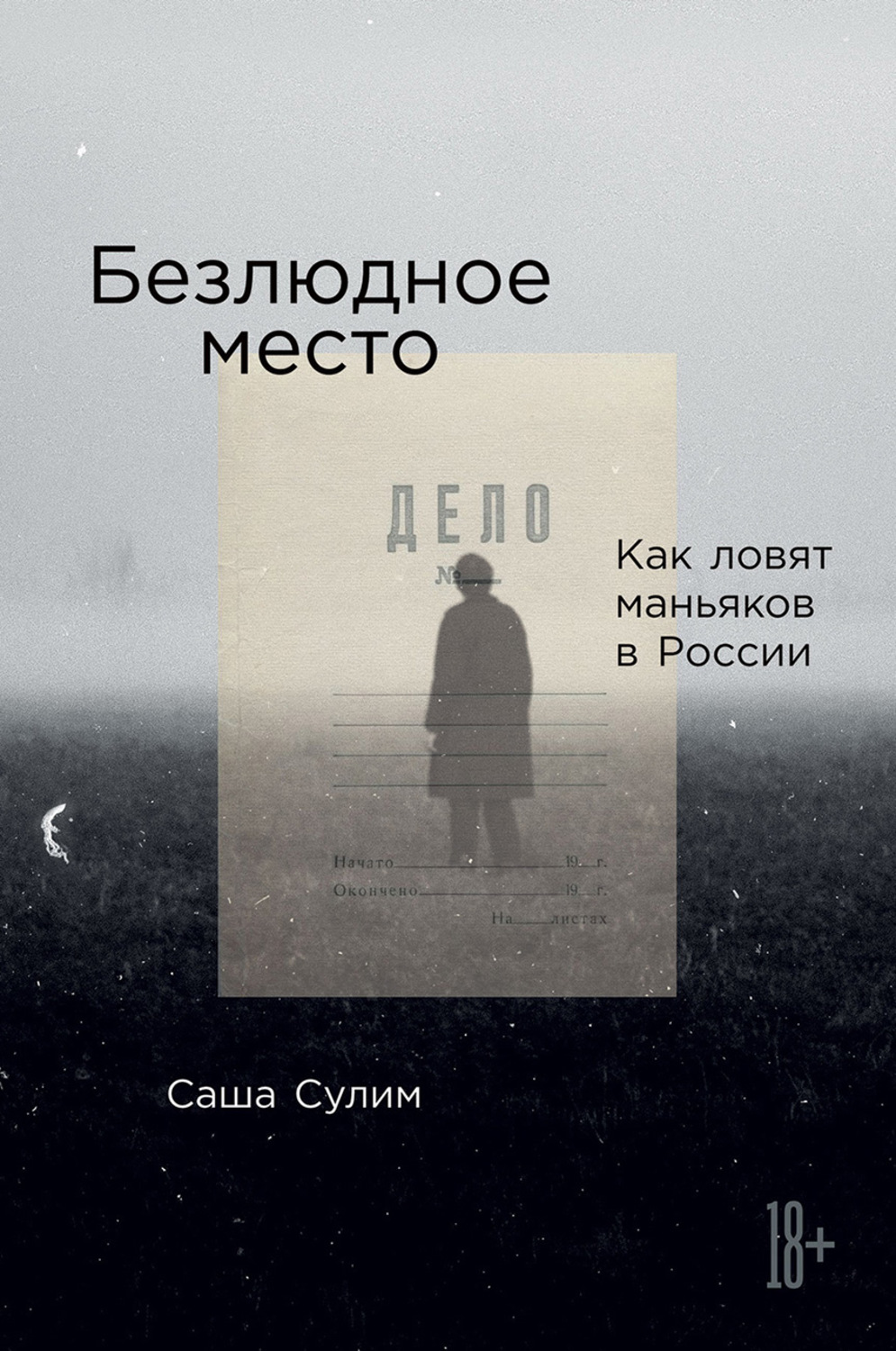 книги в жанре true crime