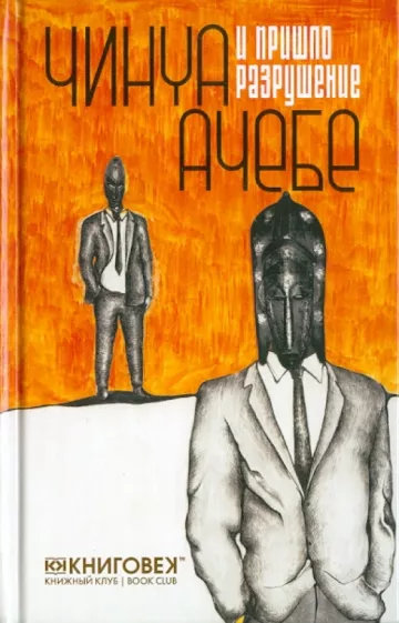 Легенды континента: лучшие книги африканских писателей
